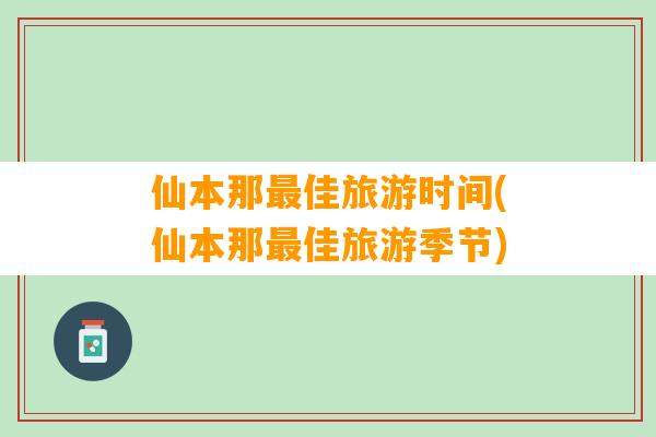 仙本那最佳旅游时间(仙本那最佳旅游季节)