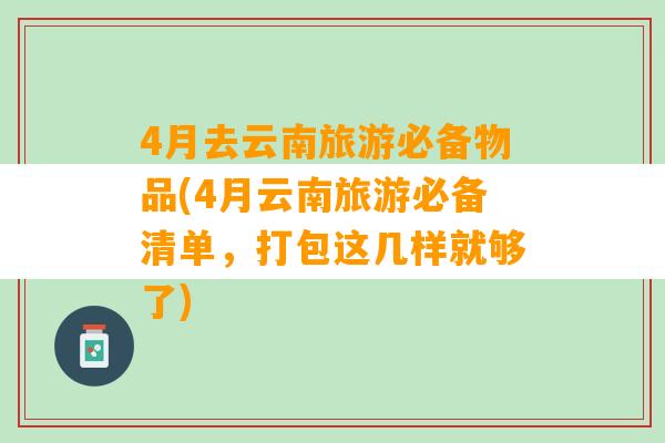 4月去云南旅游必备物品(4月云南旅游必备清单，打包这几样就够了)