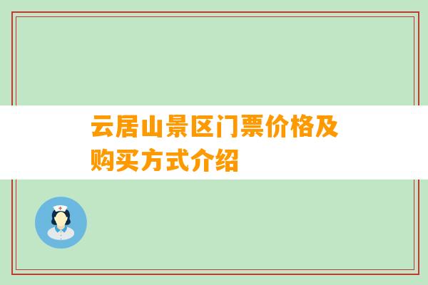 云居山景区门票价格及购买方式介绍