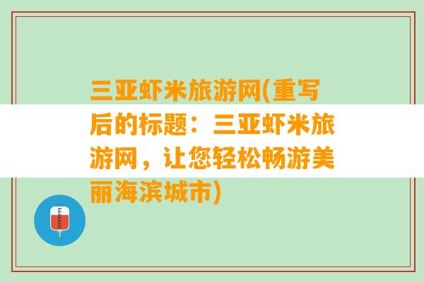 三亚虾米旅游网(重写后的标题：三亚虾米旅游网，让您轻松畅游美丽海滨城市)