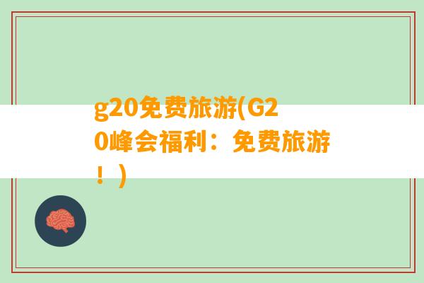 g20免费旅游(G20峰会福利：免费旅游！)