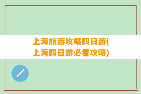 上海旅游攻略四日游(上海四日游必看攻略)