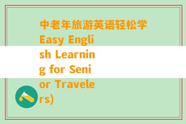 中老年旅游英语轻松学Easy English Learning for Senior Travelers)