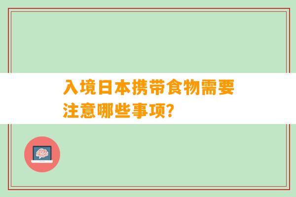 入境日本携带食物需要注意哪些事项？