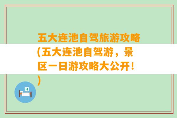 五大连池自驾旅游攻略(五大连池自驾游，景区一日游攻略大公开！)