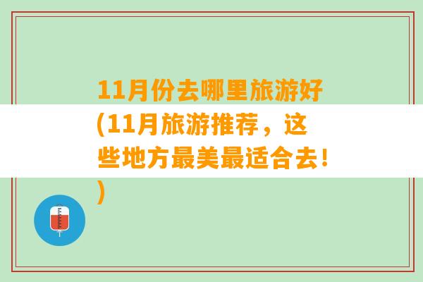 11月份去哪里旅游好(11月旅游推荐，这些地方最美最适合去！)