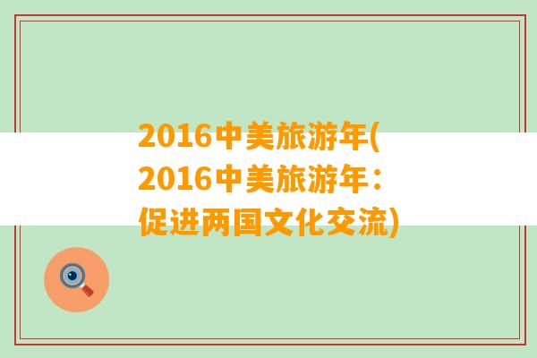 2016中美旅游年(2016中美旅游年：促进两国文化交流)