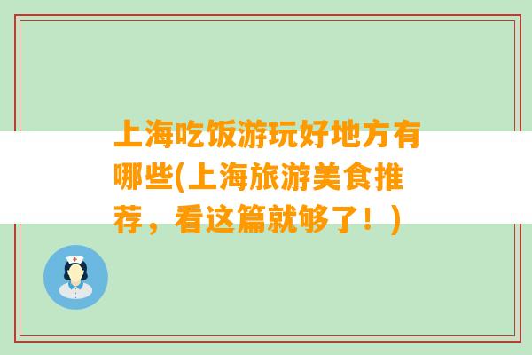 上海吃饭游玩好地方有哪些(上海旅游美食推荐，看这篇就够了！)