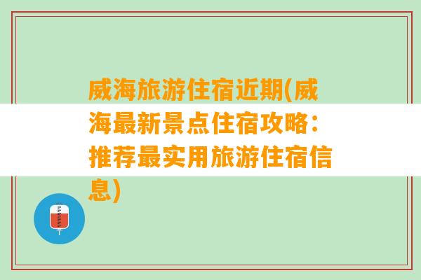 威海旅游住宿近期(威海最新景点住宿攻略：推荐最实用旅游住宿信息)