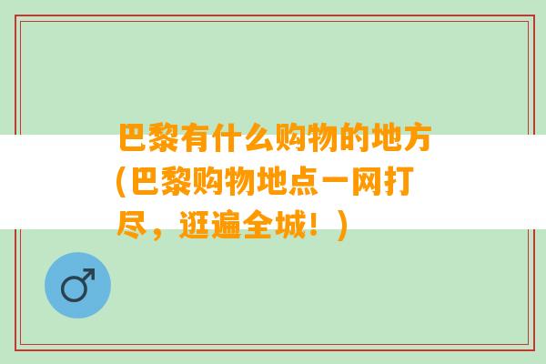 巴黎有什么购物的地方(巴黎购物地点一网打尽，逛遍全城！)