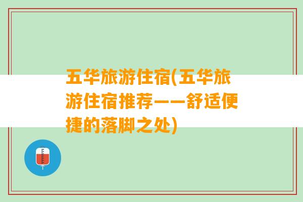 五华旅游住宿(五华旅游住宿推荐——舒适便捷的落脚之处)