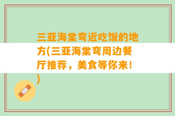 三亚海棠弯近吃饭的地方(三亚海棠弯周边餐厅推荐，美食等你来！)