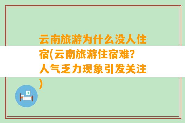 云南旅游为什么没人住宿(云南旅游住宿难？人气乏力现象引发关注)