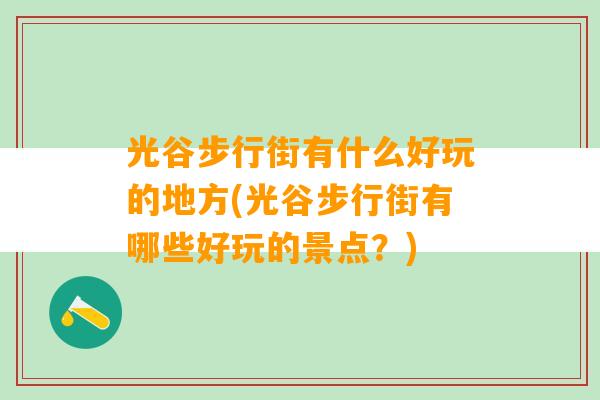 光谷步行街有什么好玩的地方(光谷步行街有哪些好玩的景点？)