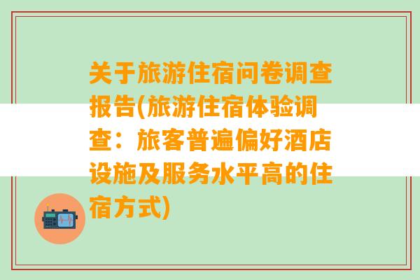 关于旅游住宿问卷调查报告(旅游住宿体验调查：旅客普遍偏好酒店设施及服务水平高的住宿方式)