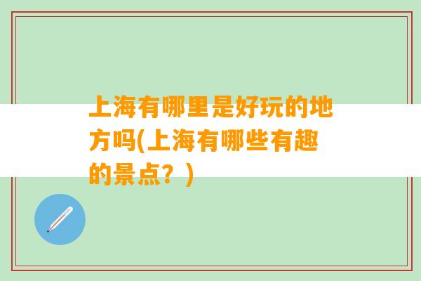 上海有哪里是好玩的地方吗(上海有哪些有趣的景点？)