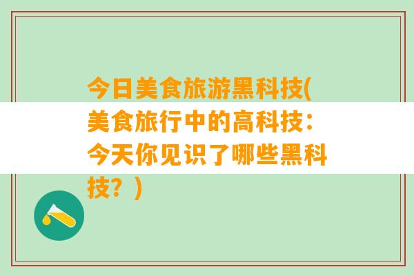 今日美食旅游黑科技(美食旅行中的高科技：今天你见识了哪些黑科技？)