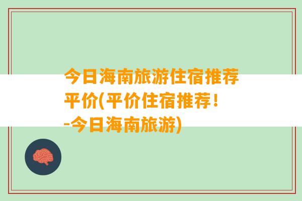 今日海南旅游住宿推荐平价(平价住宿推荐！-今日海南旅游)
