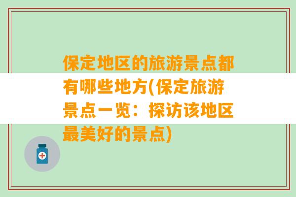 保定地区的旅游景点都有哪些地方(保定旅游景点一览：探访该地区最美好的景点)