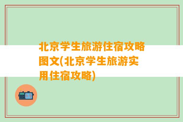 北京学生旅游住宿攻略图文(北京学生旅游实用住宿攻略)