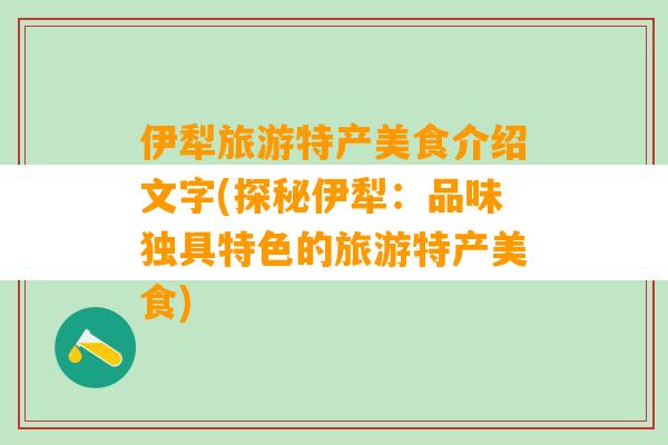 伊犁旅游特产美食介绍文字(探秘伊犁：品味独具特色的旅游特产美食)