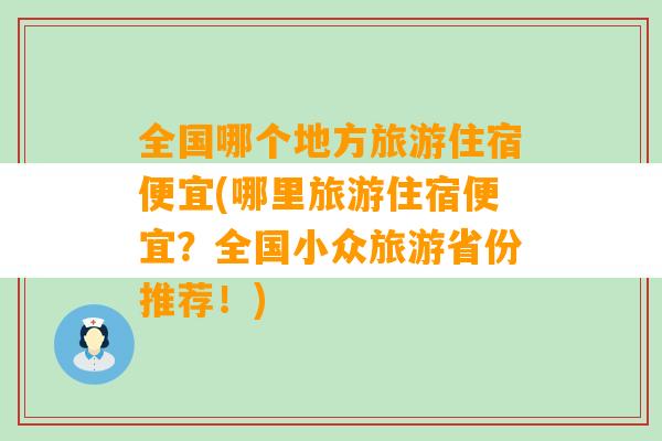 全国哪个地方旅游住宿便宜(哪里旅游住宿便宜？全国小众旅游省份推荐！)