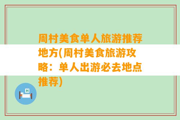 周村美食单人旅游推荐地方(周村美食旅游攻略：单人出游必去地点推荐)