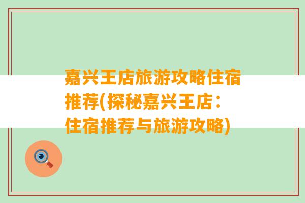 嘉兴王店旅游攻略住宿推荐(探秘嘉兴王店：住宿推荐与旅游攻略)