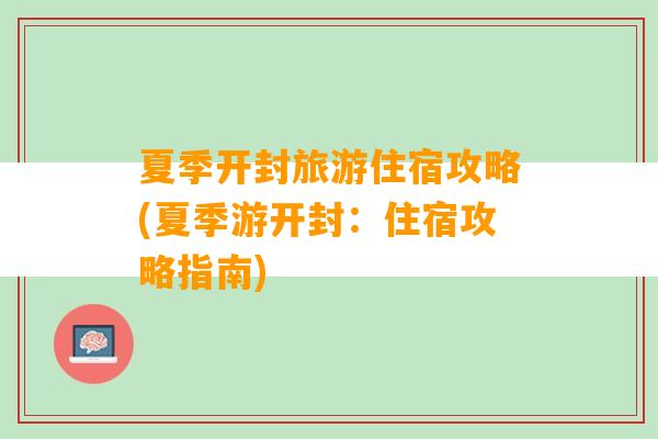 夏季开封旅游住宿攻略(夏季游开封：住宿攻略指南)