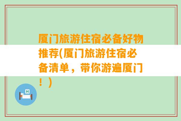 厦门旅游住宿必备好物推荐(厦门旅游住宿必备清单，带你游遍厦门！)