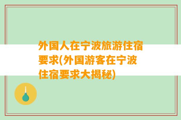 外国人在宁波旅游住宿要求(外国游客在宁波住宿要求大揭秘)