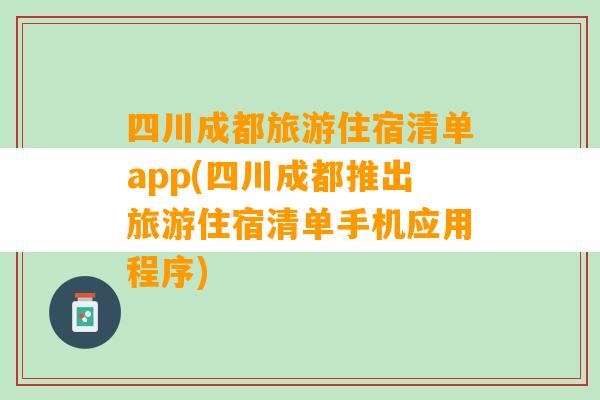 四川成都旅游住宿清单app(四川成都推出旅游住宿清单手机应用程序)