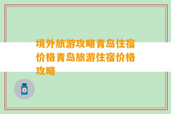 境外旅游攻略青岛住宿价格青岛旅游住宿价格攻略