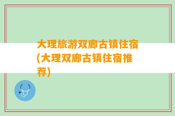 大理旅游双廊古镇住宿(大理双廊古镇住宿推荐)