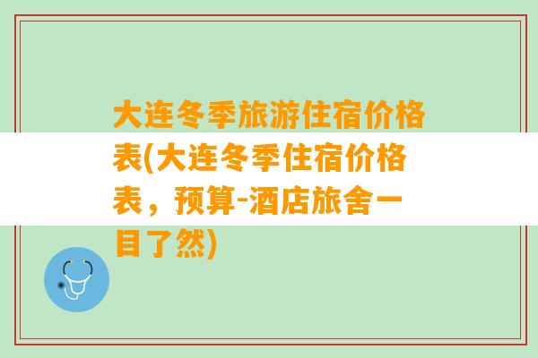 大连冬季旅游住宿价格表(大连冬季住宿价格表，预算-酒店旅舍一目了然)