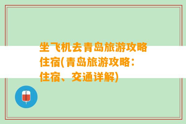 坐飞机去青岛旅游攻略住宿(青岛旅游攻略：住宿、交通详解)