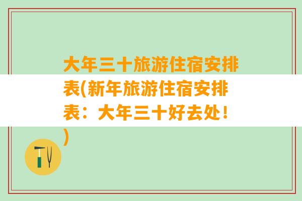 大年三十旅游住宿安排表(新年旅游住宿安排表：大年三十好去处！)