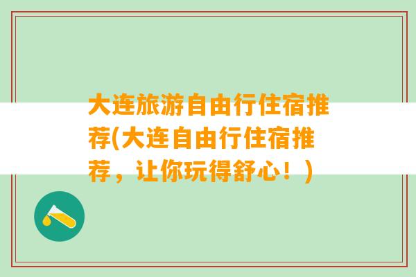 大连旅游自由行住宿推荐(大连自由行住宿推荐，让你玩得舒心！)