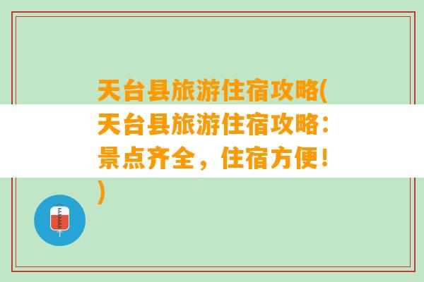 天台县旅游住宿攻略(天台县旅游住宿攻略：景点齐全，住宿方便！)