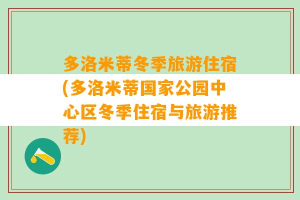 多洛米蒂冬季旅游住宿(多洛米蒂国家公园中心区冬季住宿与旅游推荐)