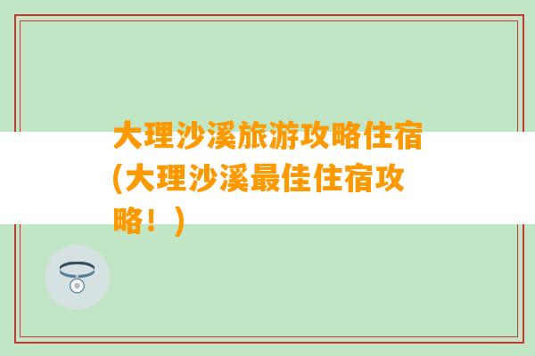 大理沙溪旅游攻略住宿(大理沙溪最佳住宿攻略！)