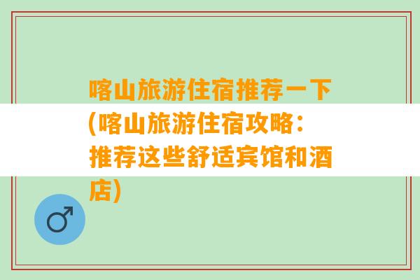 喀山旅游住宿推荐一下(喀山旅游住宿攻略：推荐这些舒适宾馆和酒店)