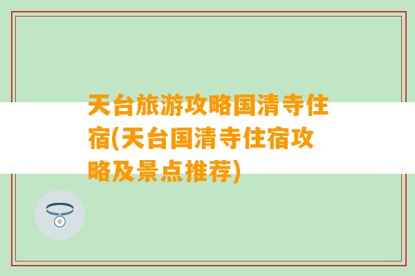 天台旅游攻略国清寺住宿(天台国清寺住宿攻略及景点推荐)