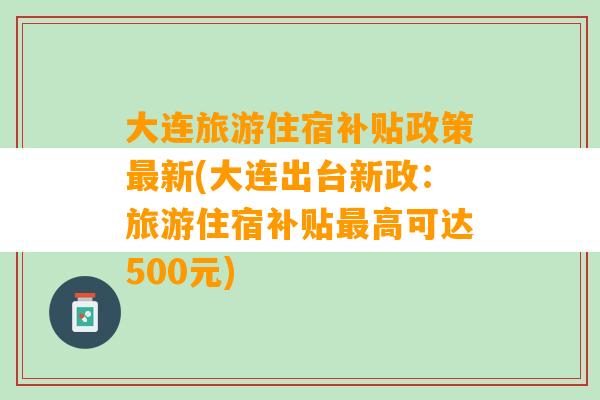 大连旅游住宿补贴政策最新(大连出台新政：旅游住宿补贴最高可达500元)