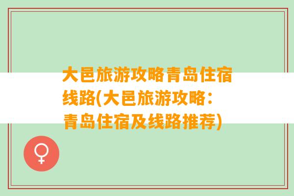 大邑旅游攻略青岛住宿线路(大邑旅游攻略：青岛住宿及线路推荐)