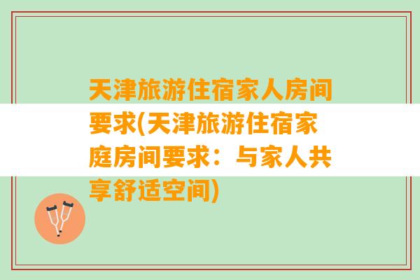 天津旅游住宿家人房间要求(天津旅游住宿家庭房间要求：与家人共享舒适空间)