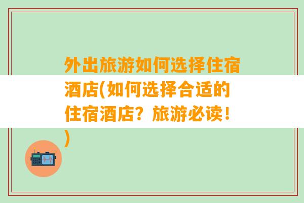 外出旅游如何选择住宿酒店(如何选择合适的住宿酒店？旅游必读！)