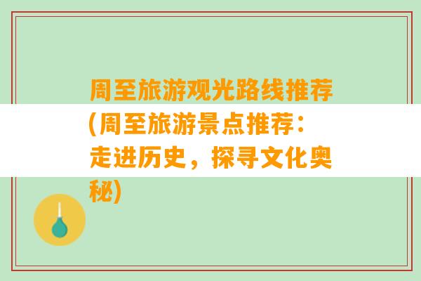 周至旅游观光路线推荐(周至旅游景点推荐：走进历史，探寻文化奥秘)