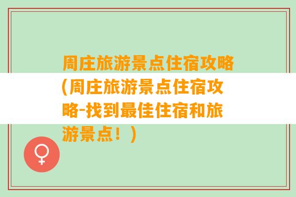 周庄旅游景点住宿攻略(周庄旅游景点住宿攻略-找到最佳住宿和旅游景点！)