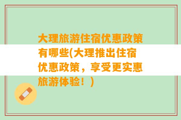 大理旅游住宿优惠政策有哪些(大理推出住宿优惠政策，享受更实惠旅游体验！)